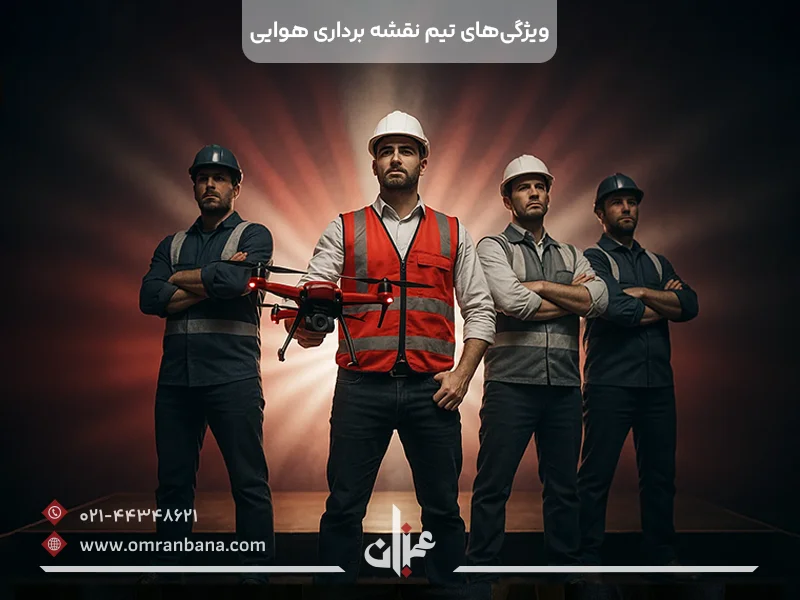 تیم نقشه برداری هوایی