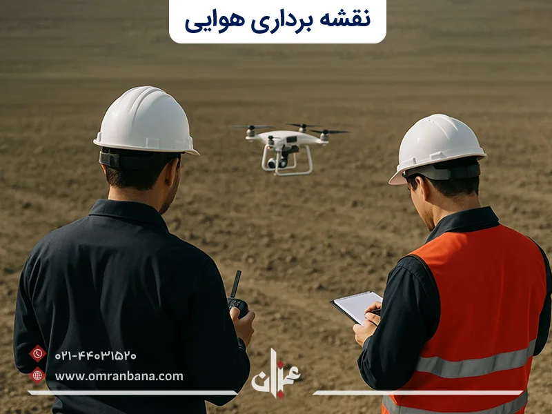 نقشه برداری هوایی