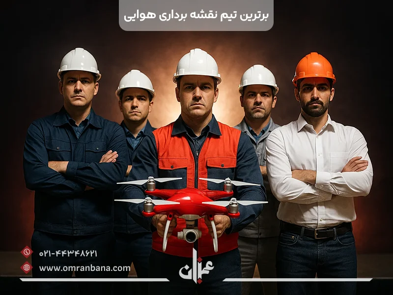 برترین تیم نقشه برداری هوایی