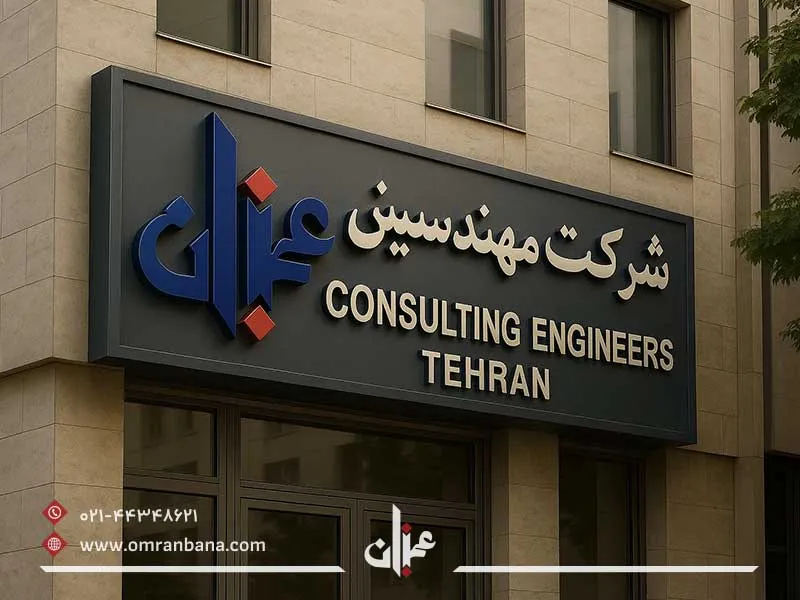 شرکت مهندسین مشاور در تهران