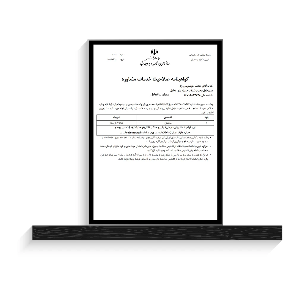 گواهینامه صلاحیت عمران بنا تعادل 