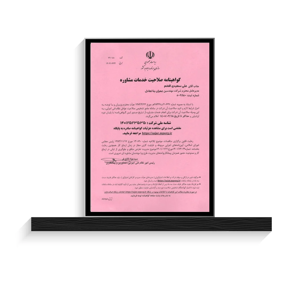 گواهینامه صلاحیت خدمات مشاوره عمران بنا تعادل