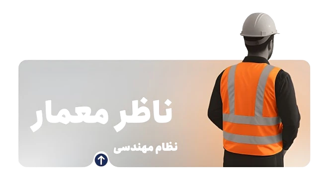 نظارت معماری
ناظر معمار